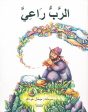 الرَّبُّ رَاعِيَّ Herdepsalmen (arabiska) For Discount